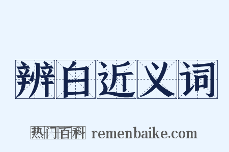辨白近义词是什么意思的图片